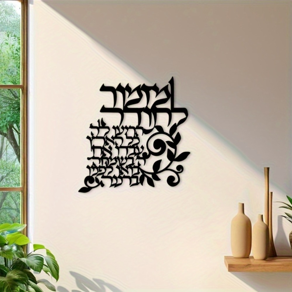 Wall Art - CIFBUY İbranice Metal Duvar Sanatı Yahudi